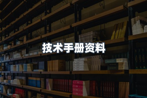 技术手册资料